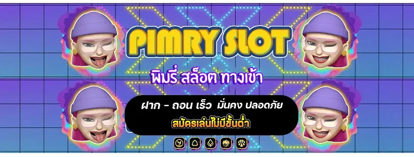พิมรี่ สล็อต ทางเข้า