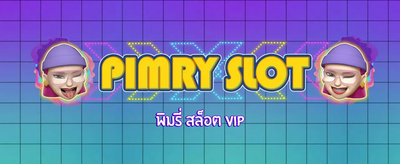 พิมรี่ สล็อต vip